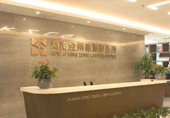 张家界湖南金州律师事务所