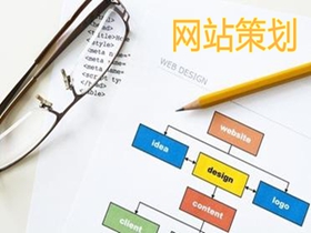 张家界做好网站策划的核心